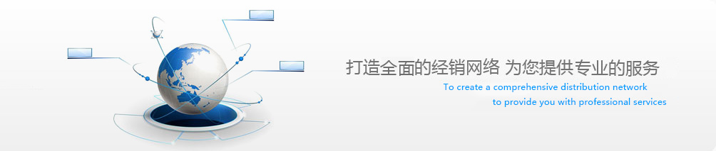 經(jīng)銷網(wǎng)絡(luò)
